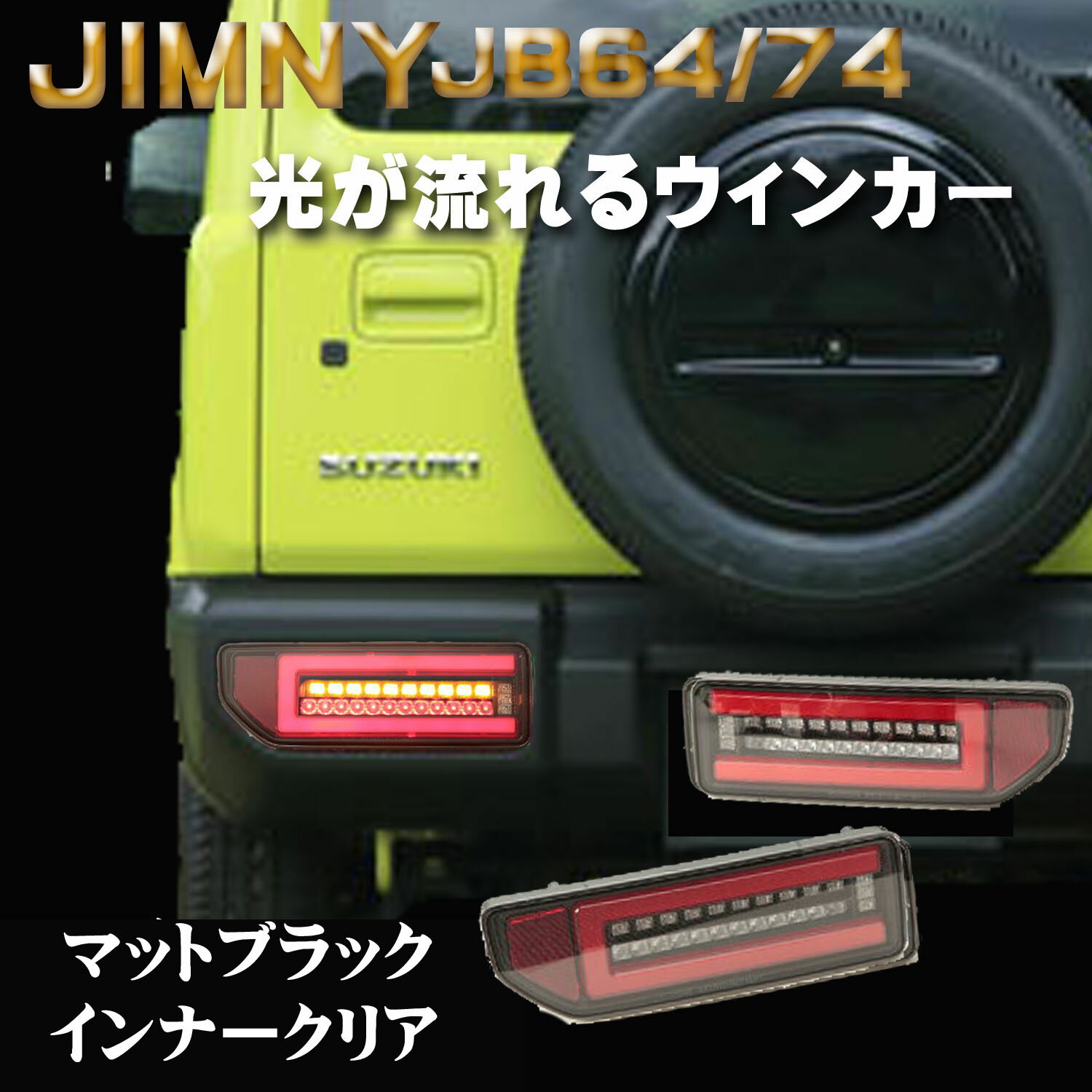 テールランプ ジムニーシエラ JB74テールランプ LEDライトバー ブラック ジムニー JB64 シエラ JB74 流れるウィンカー