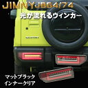 楽天PARTSテールランプ ジムニーシエラ JB74テールランプ LEDライトバー ブラック ジムニー JB64 シエラ JB74 流れるウィンカー