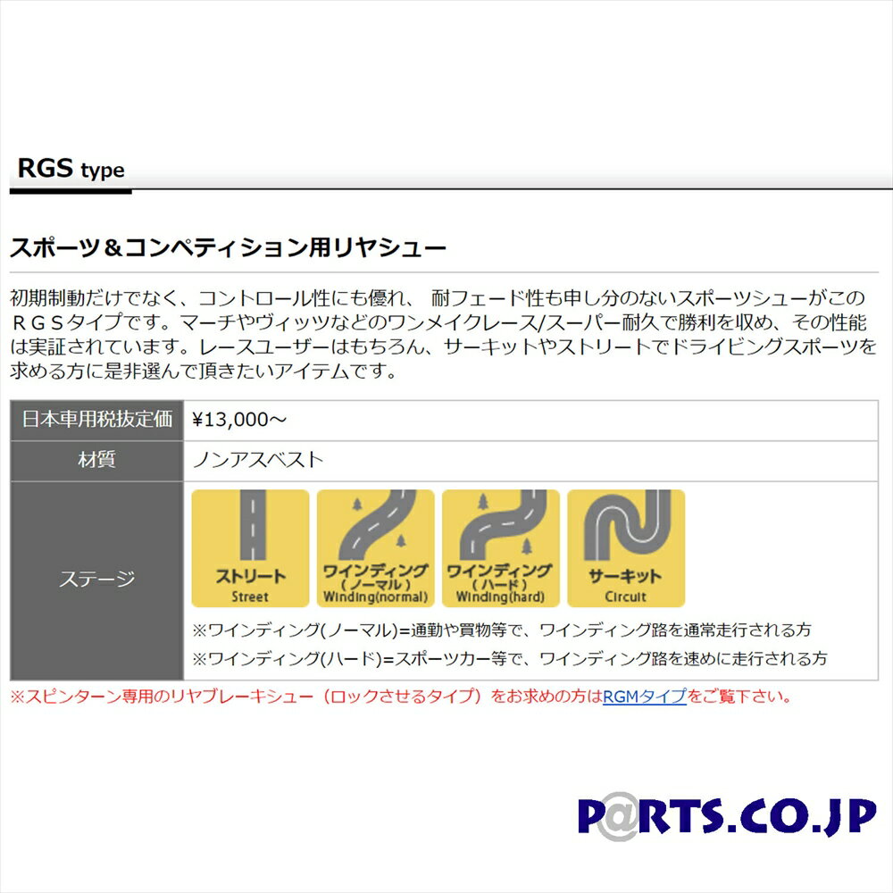 マツダ デミオ ライニングシュー RGSタイプ リア用 左右セット DJ3AS/DJ5AS/DJ5FS/DJLFS デミオ (14/09〜) RGS3559916 送料無料 DIXCEL ディクセル