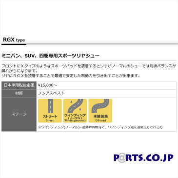 ダイハツ テリオス./テリオスキッド ライニングシュー RGXタイプ リア用 左右セット J100G テリオス (97/3〜99/12) RGX3154666 送料無料 DIXCEL レビューを書いてノベルティゲット♪ ディクセル