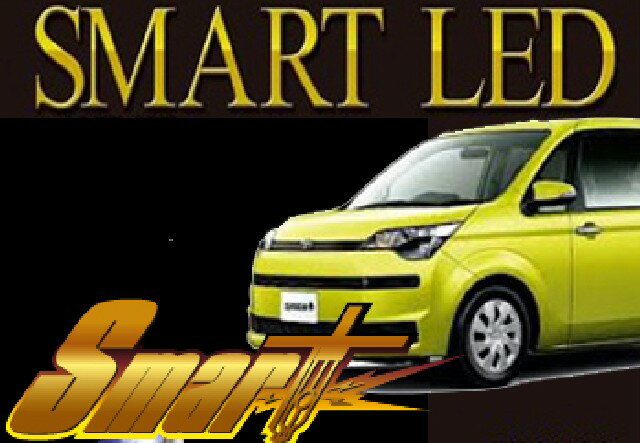 SMART(スマート) 送料無料 SMART LED スペイド/ポルテ LEDSET014