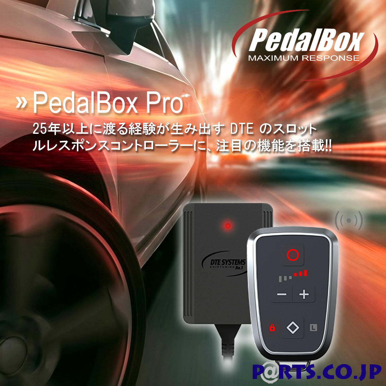 DTEシステム PedalboxPro ペダルボックスプロ スロットルコントローラー イモビライザー機能搭載 安全 防犯 エンジンレスポンス向上 加速 チューニング ステップワゴン/スパーダ RK 2009-