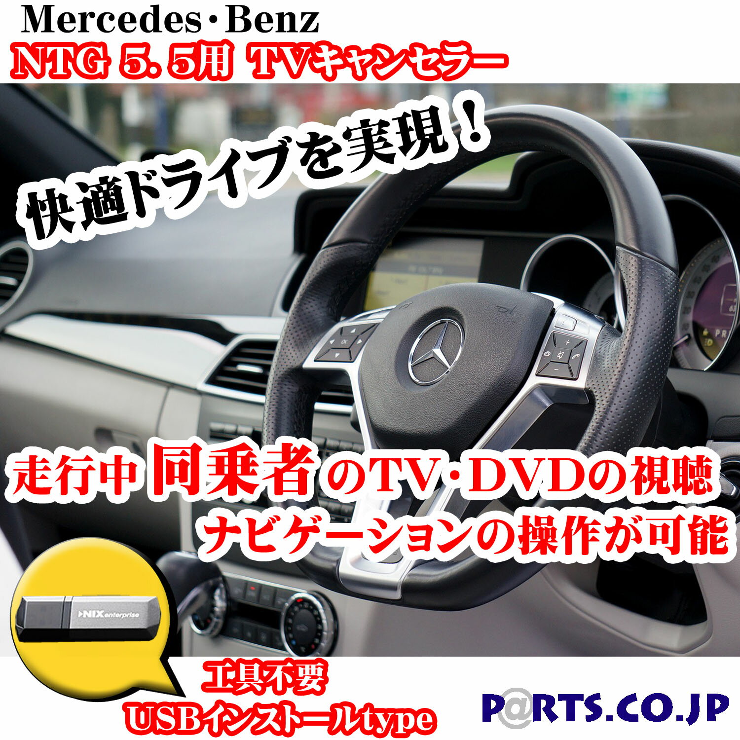 走行中にテレビが見れる メルセデス・ベンツ Cクラス ntg5.5 TVキャンセラー テレビキャンセラー 18/09～ W205/S205/C205 NTG アンロック UNLOOK