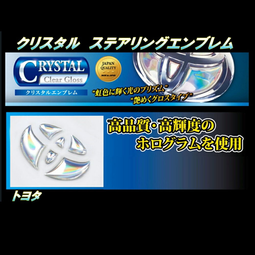 トヨタ パッソ 【メール便送料無料！】 クリスタル ステアリングエンブレム クリスタル トヨタ パッソ KGC/QNC10系 M/C前 （2004/5〜2006/11)