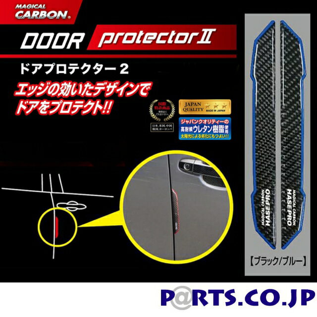 マジカルカーボン ドアプロテクター2 ブラック/ブルー DP2-1BKB 車 キズ防止 ドアエッジ 高耐候ウレタン樹脂