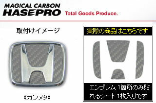 ホンダ フリード 定形外郵便(追跡番号無し)送料無料 マジカルカーボン ステアリングエンブレムシート ガンメタ GB3/4 フリード(2008/5～)