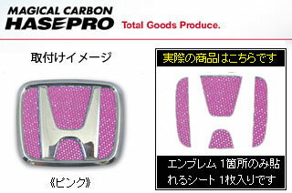 ホンダ レジェンド 定形外郵便(追跡番号無し)送料無料 マジカルカーボン ステアリングエンブレムシート ピンク KB1 レジェンド(2004/10～)