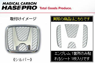 ホンダ クロスロード 定形外郵便(追跡番号無し)送料無料 マジカルカーボン ステアリングエンブレムシート シルバー RT1～4 クロスロード(2007/2～)