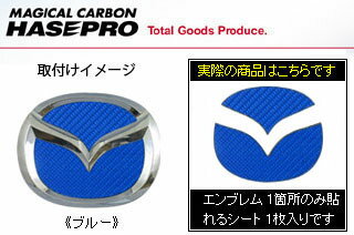 マツダ CX-7 マジカルカーボン リアエンブレムシート ブルー ER3P CX-7(2006/12～)