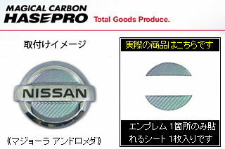 日産 キューブ/キューブキュービック 定形外郵便(追跡番号無し)送料無料 マジカルカーボン ステアリングエンブレムシート マジョーラアンドロメダ BZ/YZ11 キューブ(2002/10～)