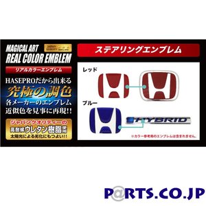 ホンダ オデッセイ 定形外郵便(追跡番号無し)送料無料 マジカルアート リアルカラー ブルー ステアリングエンブレム ホンダ オデッセイ(アブソルート含む) RC1/2 (H25.11～)