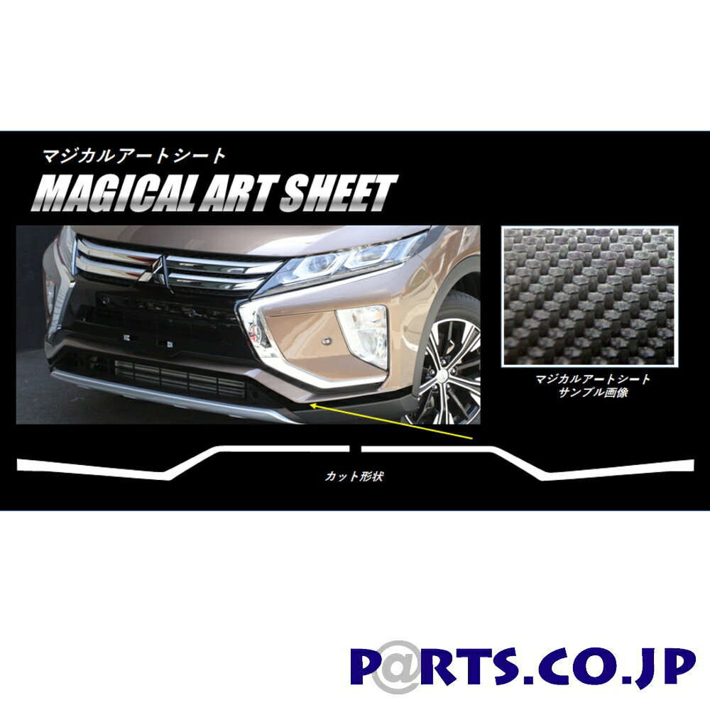 三菱 エクリプスクロス マジカルアートシート シルバー フロントバンパーガーニッシュ エクリプス クロス GK1W 2018/3～