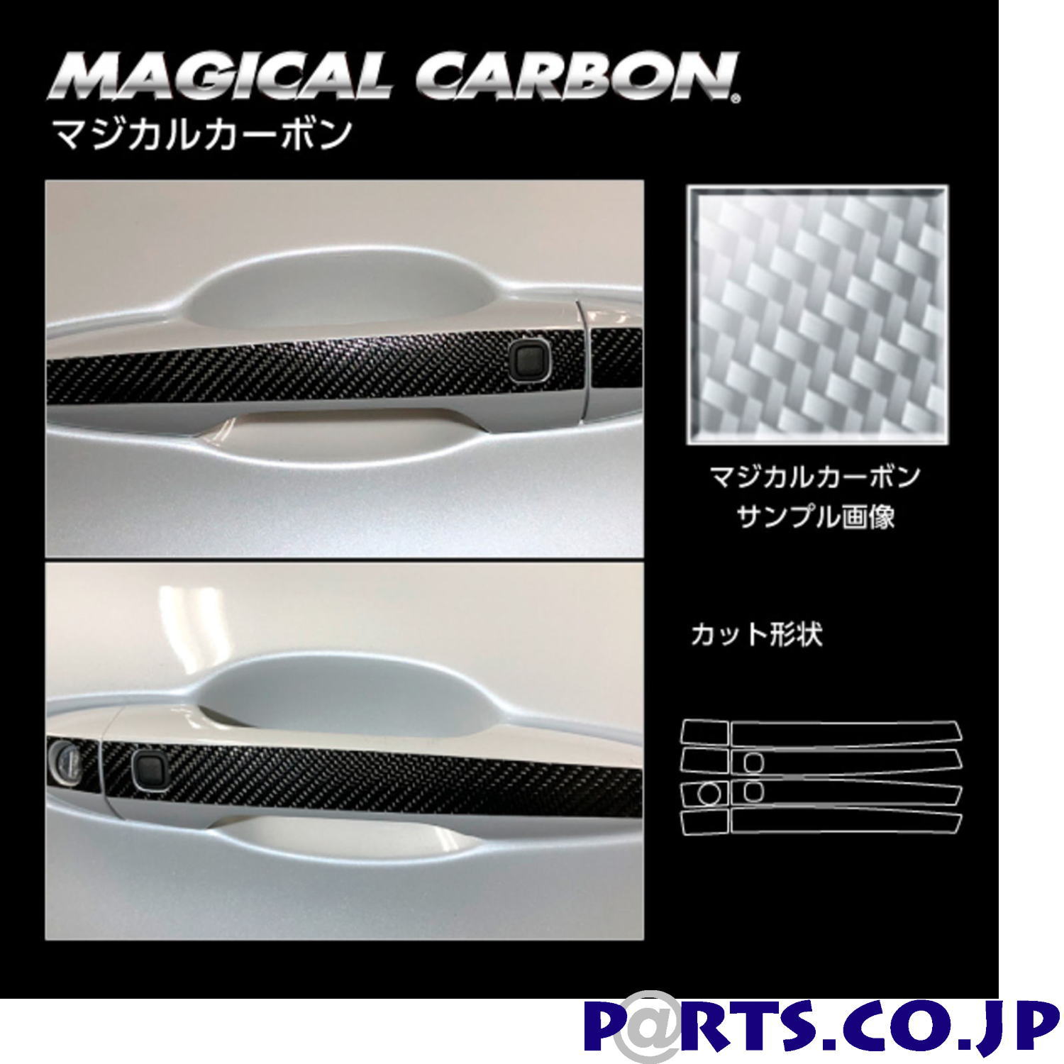 マジカルカーボン シルバー ドアノブ 三菱 アウトランダーPHEV GN0W P (2021.12～) CDM-12