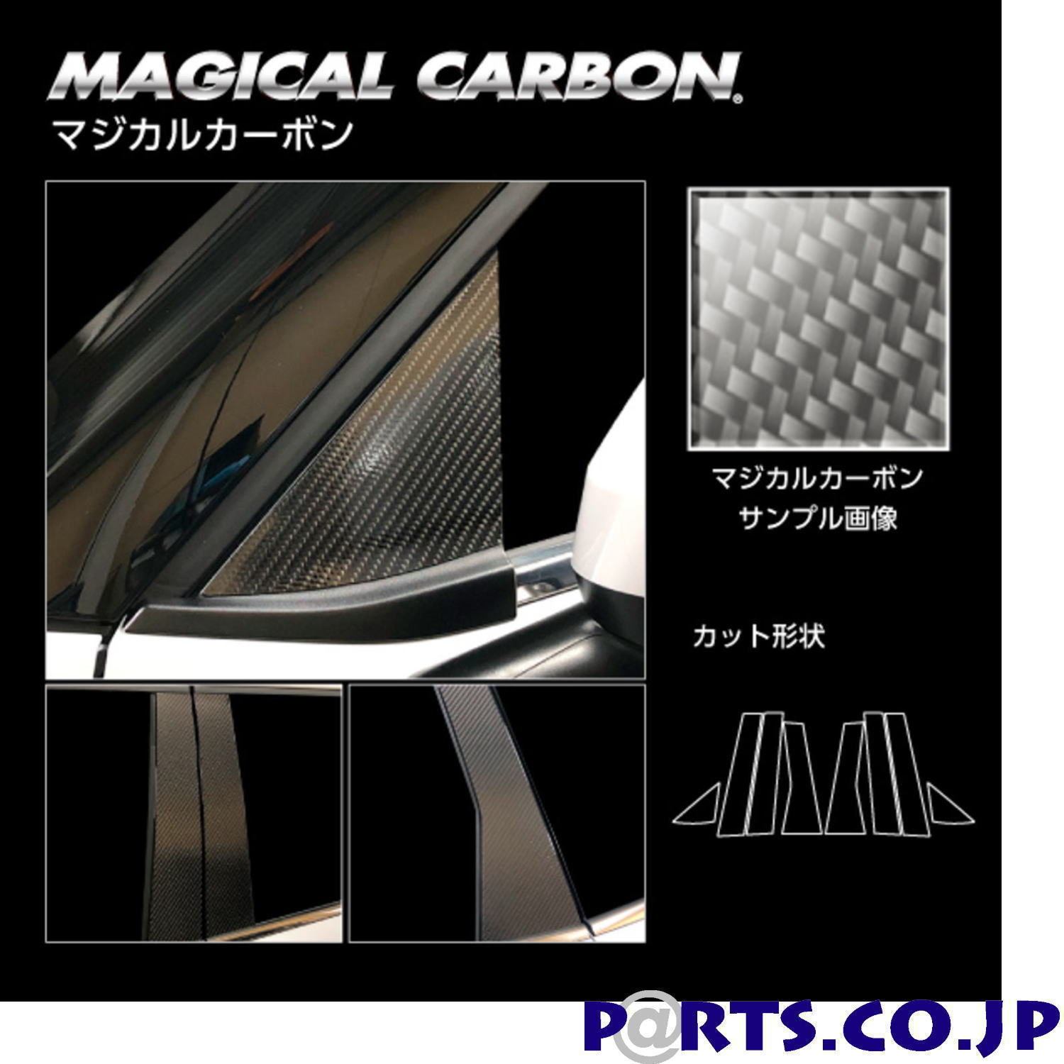 マジカルカーボン ガンメタ ピラー フルセット ノーマルカットタイプ 三菱 アウトランダーPHEV GN0W P (2021.12～) CPM-F41
