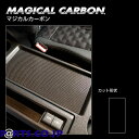 ハセプロ マジカルカーボン フロントコンソールトレイ トヨタ ヴォクシー MZRA90W 2022.1~ ブラック CFCTT-1(2)
