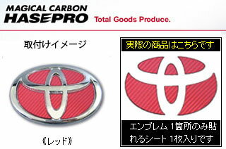 メール便発送送料無料！ こちらの商品はメール便での出荷となりますので、『代金引換決済不可』『配送日時指定不可』となります。ご注意ください。本物のカーボンを採用しながら由にカットの出来き、曲面にも貼れるマジカルカーボン。リアルカーボンならではの質感は他製品を圧倒します。リアエンブレムにフィットするようにカット済みで貼り付けるだけで施工できます。ハセ・プロ独自の特殊加工を施している為カット面が毛羽立たず 、カーボン繊維に沿って伸ばす事が出きるのである程度の曲面等に貼り付ける事が可能でキレイな仕上がりが可能となります。また、対候性にも優れており、耐候5年、ヒートサイクル℃130度からー30度を5回転させて劣化や剥がれ等のテストにも合格してます。■カラー：レッド ■入数：カーボンシート1枚（エンブレムは含まれません） ※マジカルカーボンは特許番号3785214号取得した高品質カーボンシートです。類似品・粗悪品にご注意ください。 ※当商品はご注文後に裁断するオーダーメイド商品となります。注文後1週間程度の納期がかかります。ご注文後は商品の変更・色の変更・キャンセルはできません。※写真はイメージです。商品タイトル・説明文で希望の色と相違がないかご確認ください。対応車種：UCF20系 セルシオ(1994/10〜2000/7)