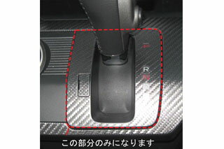 ホンダ フリード マジカルカーボン シフトパネル レッド GB3/4 フリード(2008/5～)