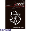 汎用 定形外郵便(追跡番号無し)送料無料 ハセプロ 都道府県サーキットステッカー 鹿児島 TDFK-46L Lサイズ