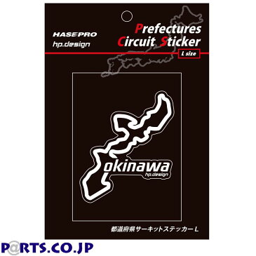 汎用 定形外郵便(追跡番号無し)送料無料 ハセプロ 都道府県サーキットステッカー 沖縄 TDFK-47L Lサイズ