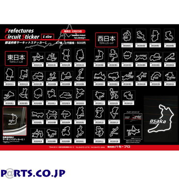 汎用 定形外郵便(追跡番号無し)送料無料 ハセプロ 都道府県サーキットステッカー 沖縄 TDFK-47L Lサイズ