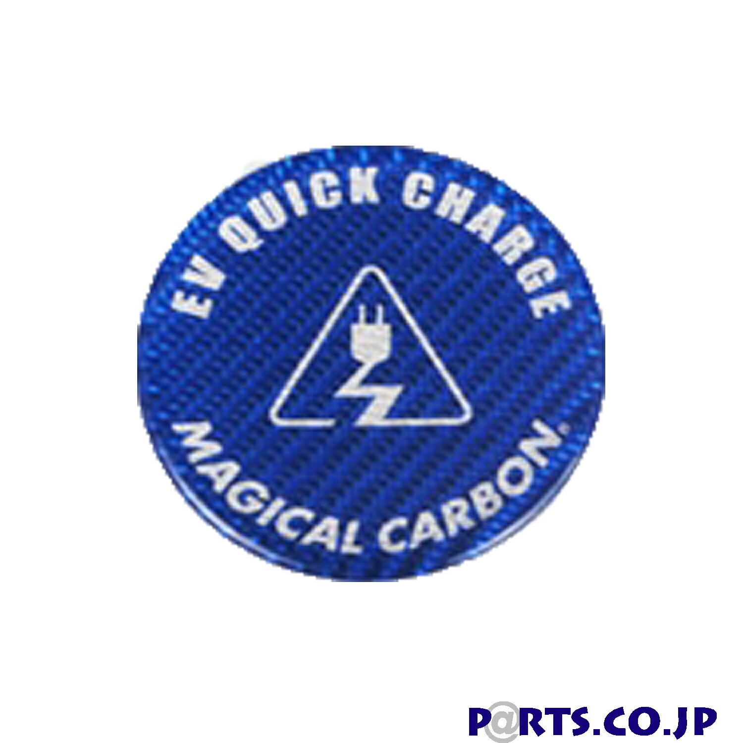 マジカルカーボン EVクイックチャージキャップエンブレム ブルー アウトランダー・i-MiEV・ミニキャブMiEV・リーフ