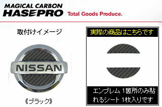 マジカルカーボン リアエンブレム ブラック フーガ Y51系 (2009.11～) 定形外郵便(追跡番号無し)送料無料