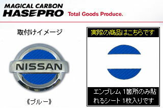 マジカルカーボン リアエンブレム ブルー フーガ Y51系 (2009.11～) 定形外郵便(追跡番号無し)送料無料