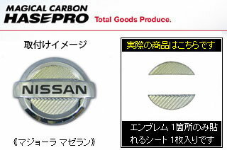 マジカルカーボン リアエンブレム マゼラン フーガ Y51系 (2009.11～) 定形外郵便(追跡番号無し)送料無料