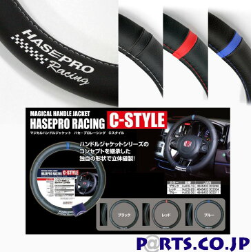 ハンドルカバー ノア・ヴォクシー(70系)等に マジカルハンドルジャケット ハセプロレーシング C-STYLE Sサイズ センターマーク/ブルー HJCS-3S