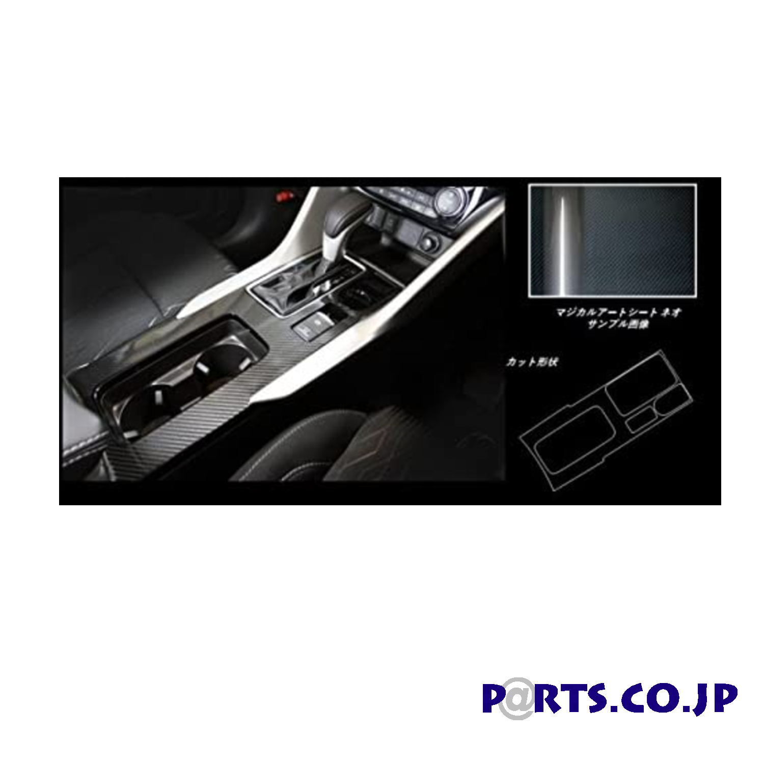 三菱 エクリプスクロス マジカルアートシートNEO センターコンソール エクリプス クロス GK1W 2018/3～