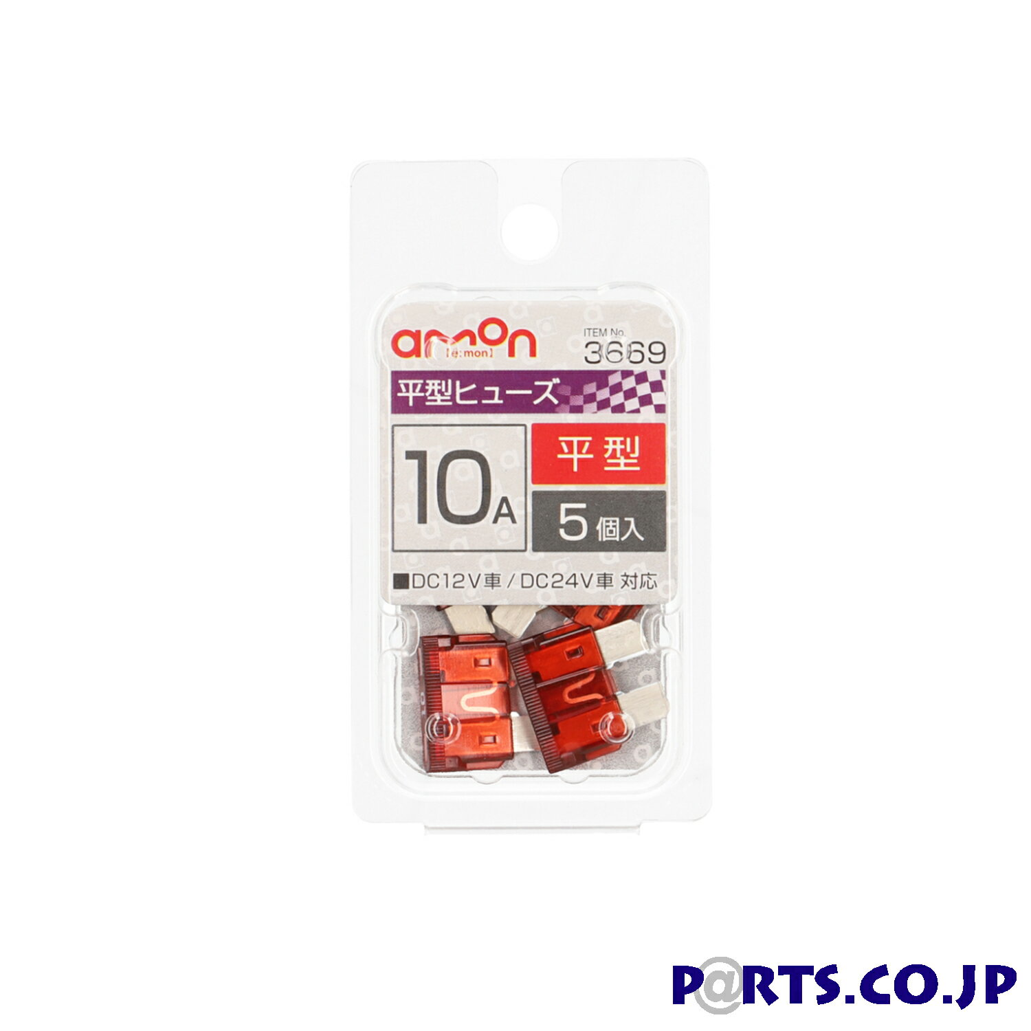エーモン工業 平型ヒューズ 3669 10A 自動車ヒューズの交換に