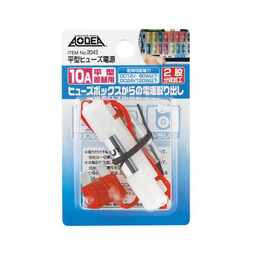 AMON（エーモン） 平型ヒューズ電源 2043