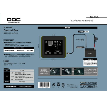 エーモン工業 OGC （Outdoor Gear for Car) コントロールボックス ControlBox EL8623-BK ポータブル 電源