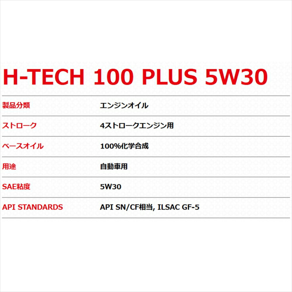 スタンダードエンジンオイル H-TECH 100 PLUS SP 5W30 20L 日産 スカイライン PV35 VQ35DE 平成16年11月～平成18年11月 2WD A/T 3500cc 3