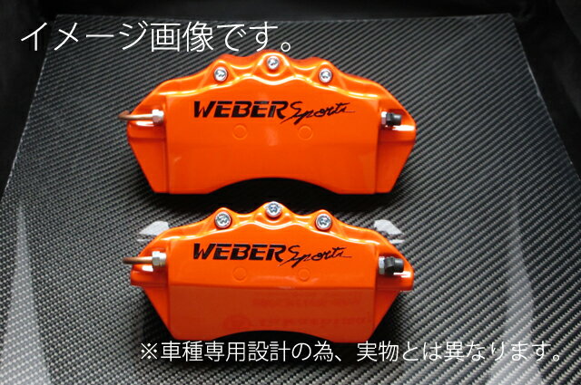 WEBERSPORTS(ウェーバースポーツ) ブレーキ キャリパー カバー マツダ CX-5 キャリパーカバー 前後セット オレンジ 12/2～ KE2FW/KE2AW CX-5