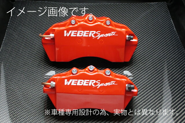 WEBERSPORTS(ウェーバースポーツ) ブレーキ キャリパー カバー トヨタ プリウス キャリパーカバー 前後セット レッド ZVW30 プリウス