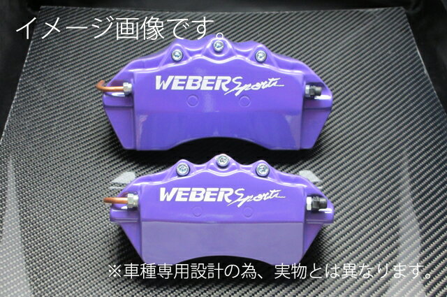 WEBERSPORTS(ウェーバースポーツ) ブレーキ キャリパー カバー マツダ CX-5 キャリパーカバー 前後セット パープル 12/2～ KE2FW/KE2AW CX-5