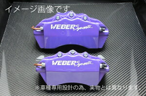 WEBERSPORTS(Сݡ) ֥졼 ѡ С Х 쥬 WEBER SPORTS ѡС (ե) 쥬 B4 BL5 (TURBO 2.0GT / 2.0SPEC-B / BLITZEN) Ρѡץ