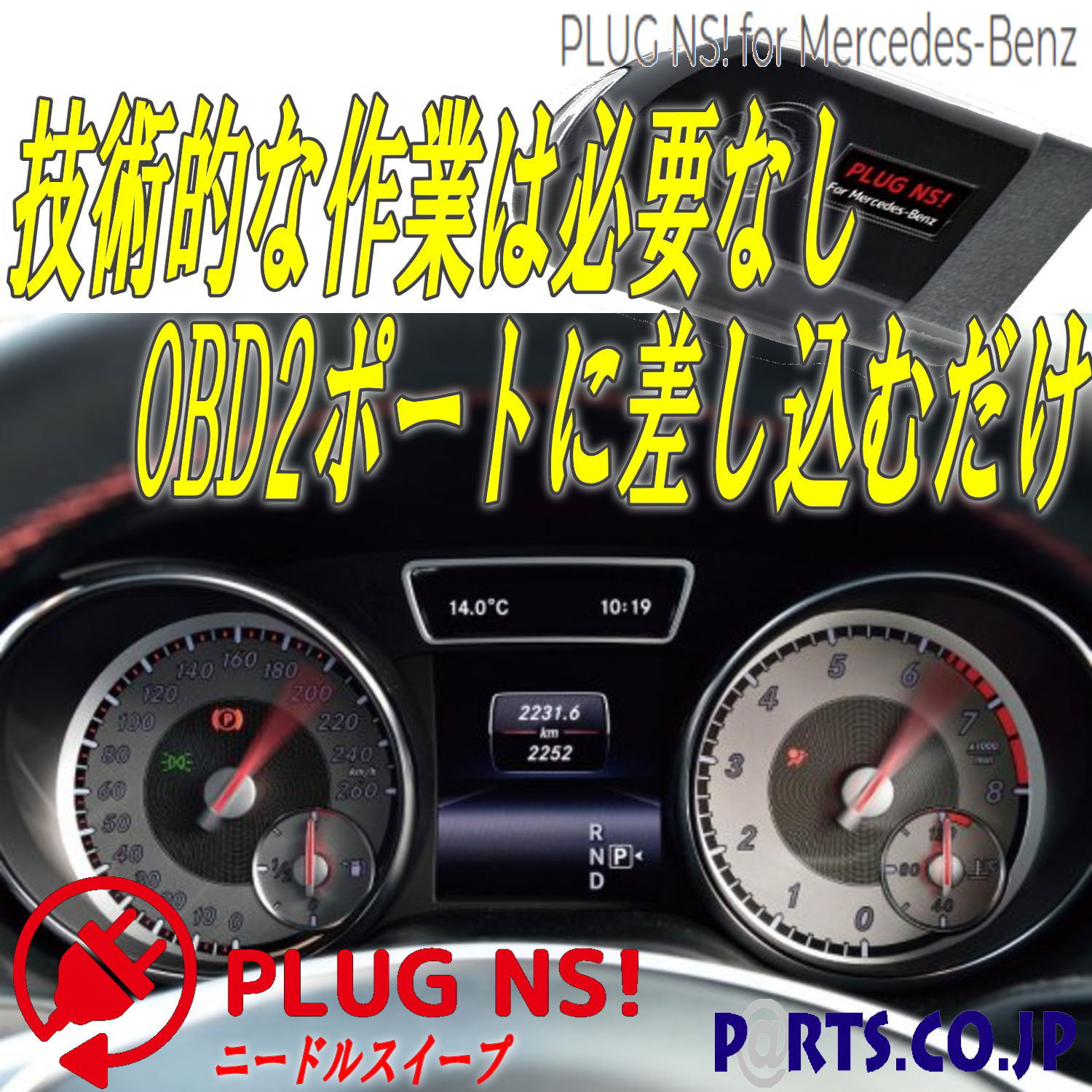 ベンツ Mercedes-Benz Aクラス(W176) ニードルスイープ コーディング OBD2ポート レーシー 演出