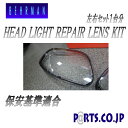 BEHRMAN JZA80 後期 97〜 SUPRA スープラ ヘッドライトリペアレンズKIT ヘッドライトの汚れやクスミ、黄ばみ、光軸不良や照度低下解消