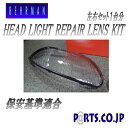 BEHRMAN JZA80 前期 93〜96 SUPRA スープラ ハロゲンライト用 ヘッドライトリペアレンズKIT ヘッドライトの汚れやクスミ、黄ばみ、光軸不...