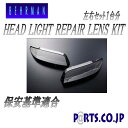 BEHRMAN スカイライン SKYLINE BCNR33 R33 GT-R 前期 ハロゲンライト車用 ヘッドライトリペアレンズKIT ヘッドライトの汚れやクス...