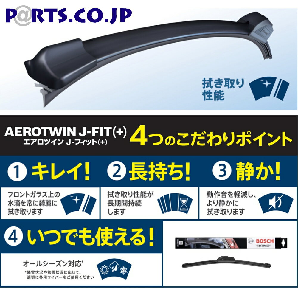 BOSCH(ボッシュ) 日産 リバティー ワイパー エアロツインJ－FIT＋ ワイパーブレード 日産 プレーリー リバティ [M12] GF-PM12. GF-PNM12 (H10.11－H13.05)