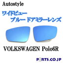 Autostyle ワイドビュー ブルー ドアミラーレンズ VOLKSWAGEN フォルクスワーゲン Polo6R代引き不可