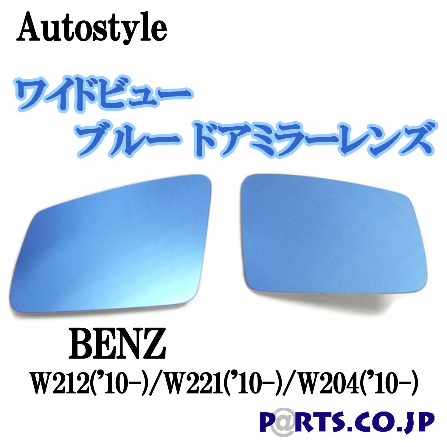 Autostyle ワイドビュー ブルー ドアミラーレンズ BENZ ベンツ W212( 039 10-)/W221( 039 10-)/W204( 039 10-) 代引き不可