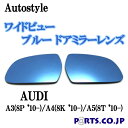 Autostyle ワイドビュー ブルー ドアミラーレンズ AUDI アウディ A3(8P 039 10-)/A4(8K 039 10-)/A5(8T 039 10-) 代引き不可