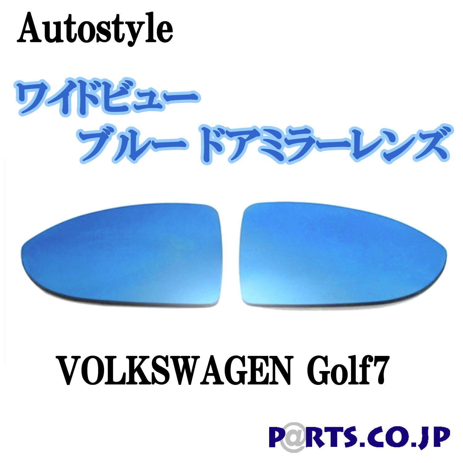 Autostyle ワイドビュー ブルー ドアミラーレンズ VOLKSWAGEN フォルクスワーゲン VW Golf7/all model※ハッチバック車専用 Golf7 Variant/all model Golf7 R 代引き不可