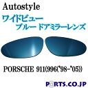 Autostyle ワイドビュー ブルー ドアミラーレンズ PORSCHE ポルシェ 911(996( 039 98- 039 05)) 代引き不可