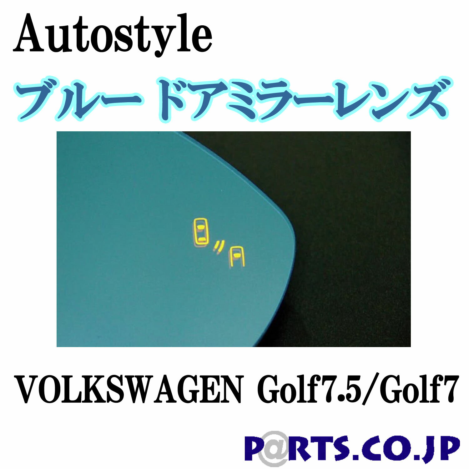 Autostyle ブルー ドアミラーレンズ BSMモデル VOLKSWAGEN フォルクスワーゲン Golf7.5/Golf7