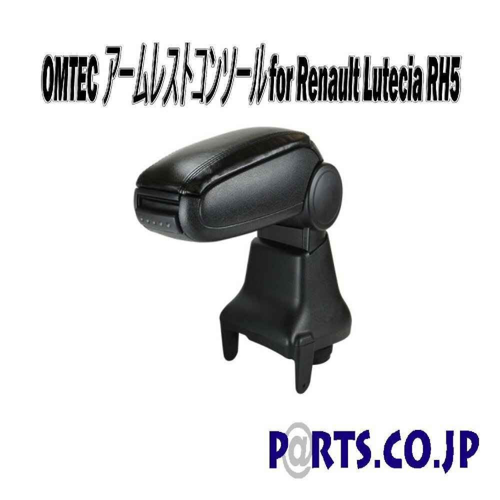 OMTEC アームレストコンソール for Renault Lutecia RH5